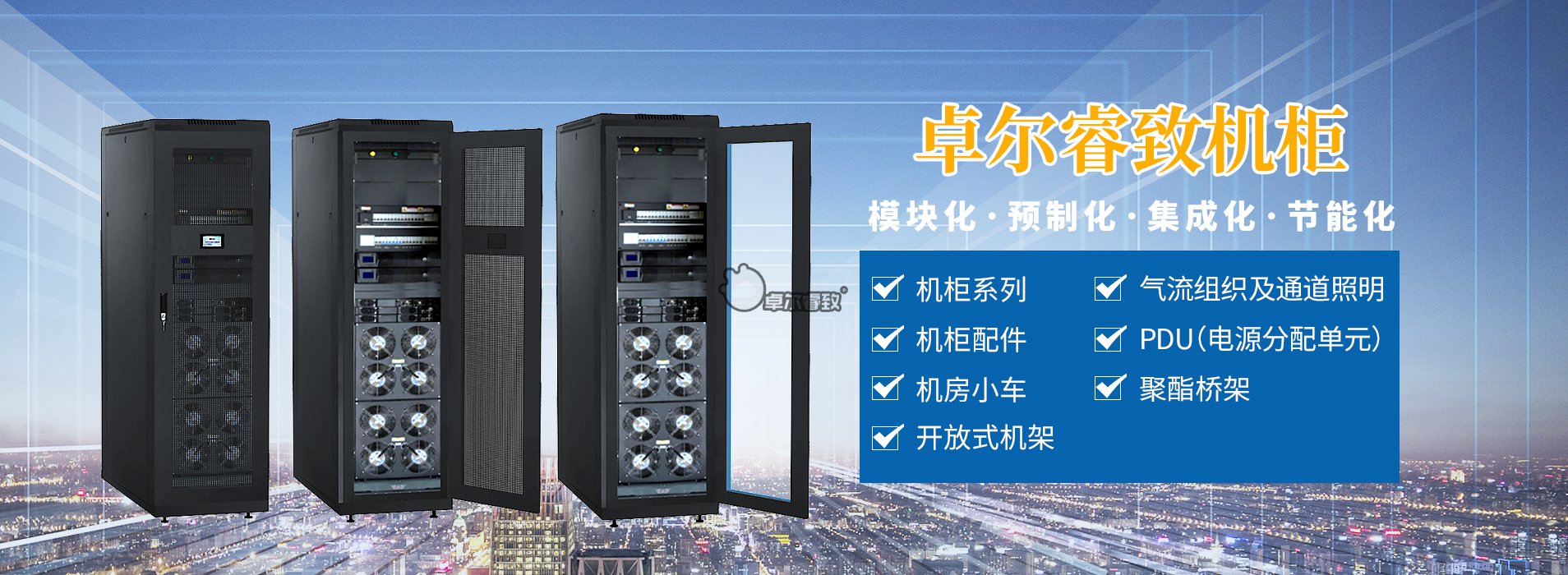 <strong>机柜专家，卓尔睿智</strong>